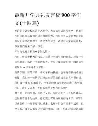 最新开学典礼发言稿900字作文(十四篇)