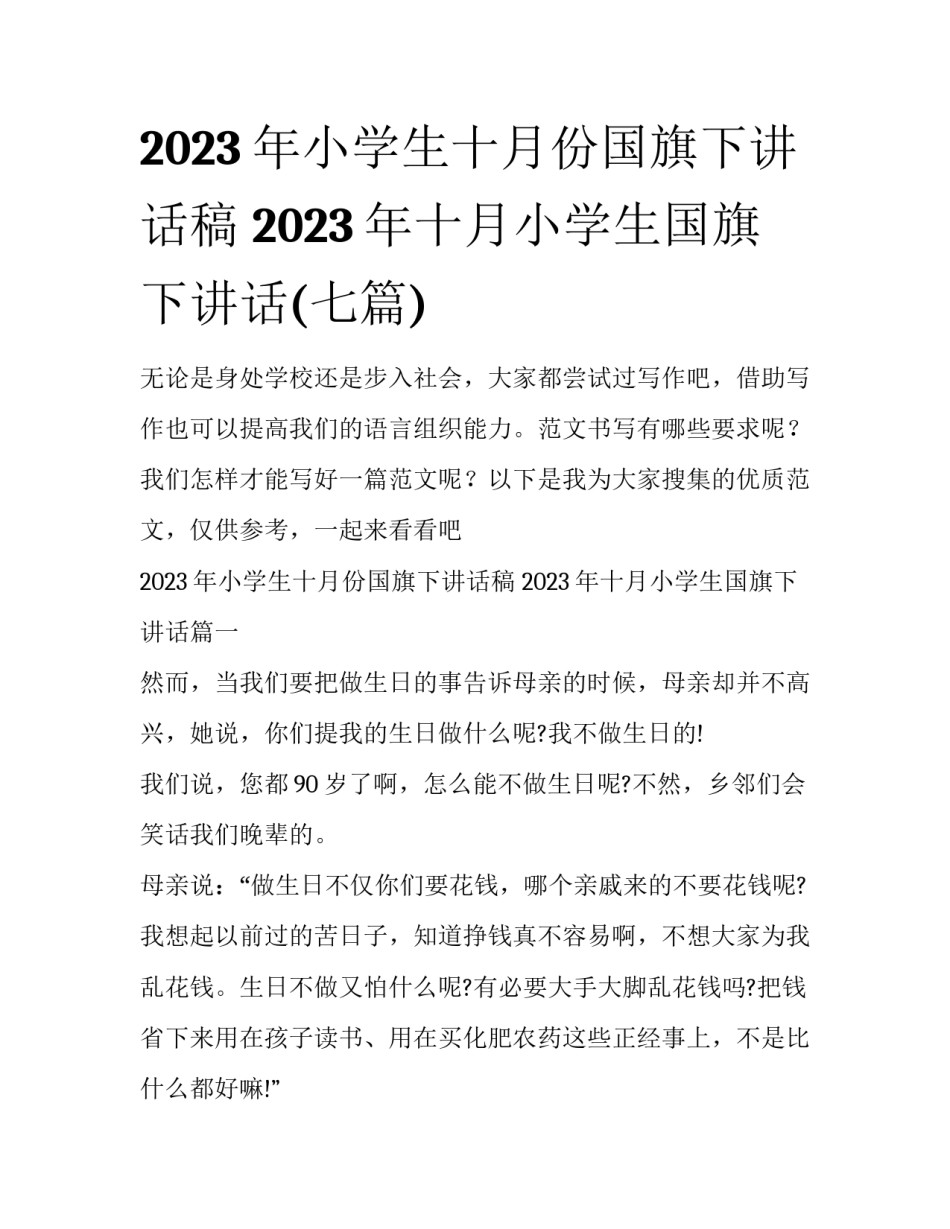 2023年小学生十月份国旗下讲话稿 2023年十月小学生国旗下讲话(七篇)_第1页