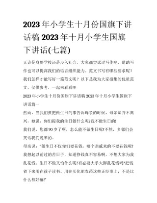 2023年小学生十月份国旗下讲话稿 2023年十月小学生国旗下讲话(七篇)