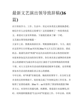 最新文艺演出领导致辞稿(16篇)