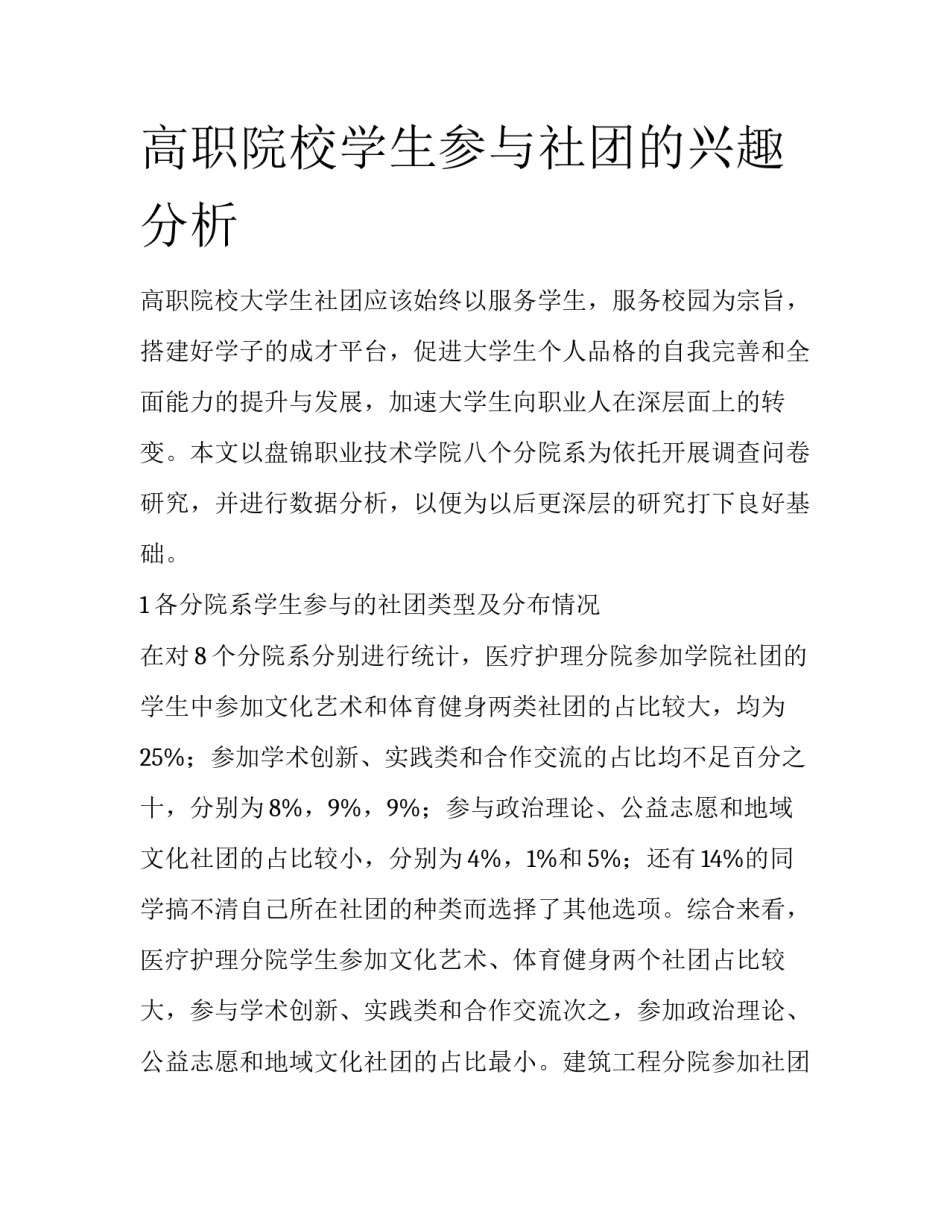 高职院校学生参与社团的兴趣分析_第1页