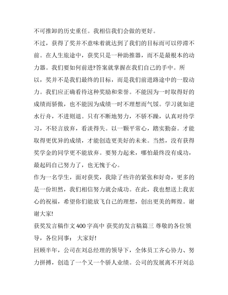 获奖发言稿作文400字高中 获奖的发言稿(九篇)_第3页