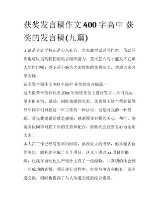 获奖发言稿作文400字高中 获奖的发言稿(九篇)