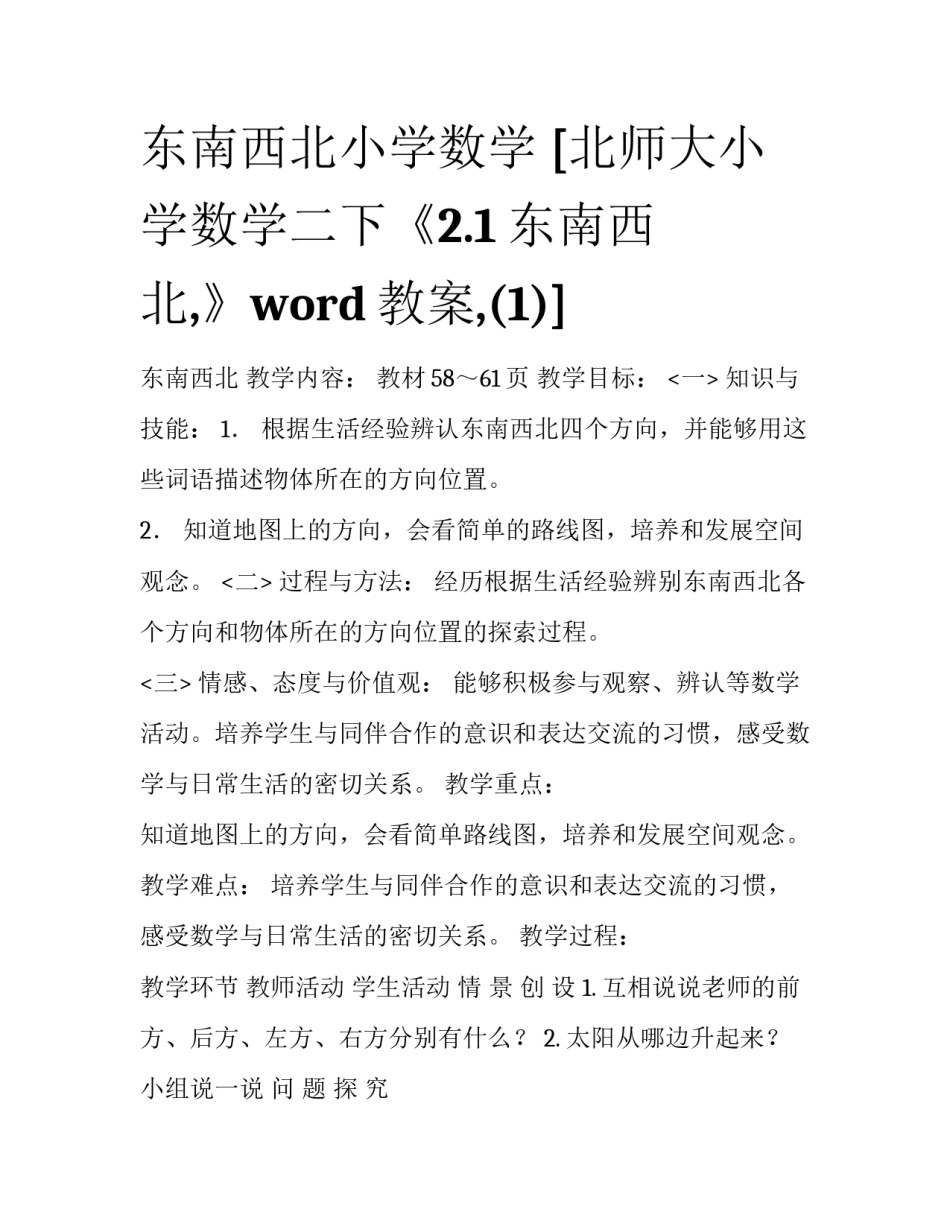 东南西北小学数学 [北师大小学数学二下《2.1东南西北,》word教案,(1)] _第1页