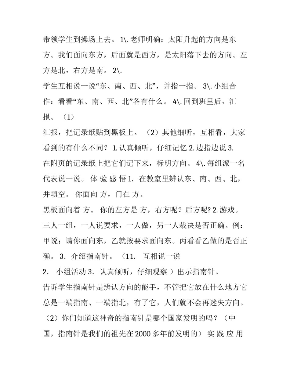 东南西北小学数学 [北师大小学数学二下《2.1东南西北,》word教案,(1)] _第2页