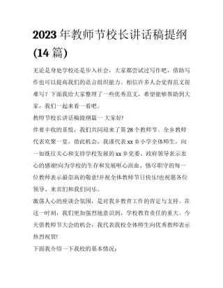 2023年教师节校长讲话稿提纲(14篇)