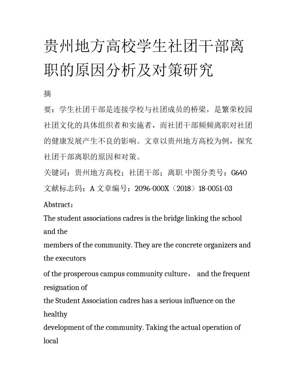 贵州地方高校学生社团干部离职的原因分析及对策研究_第1页