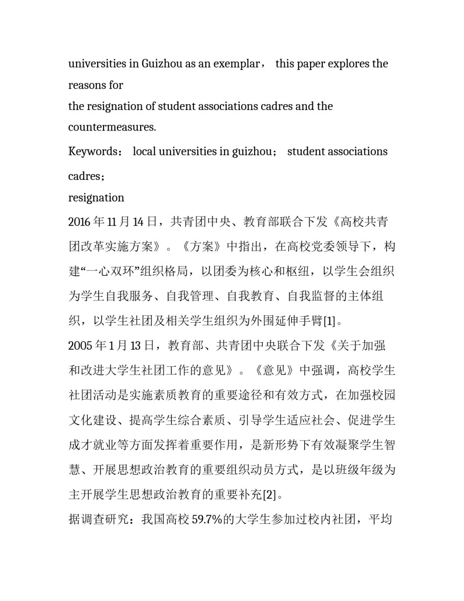 贵州地方高校学生社团干部离职的原因分析及对策研究_第2页
