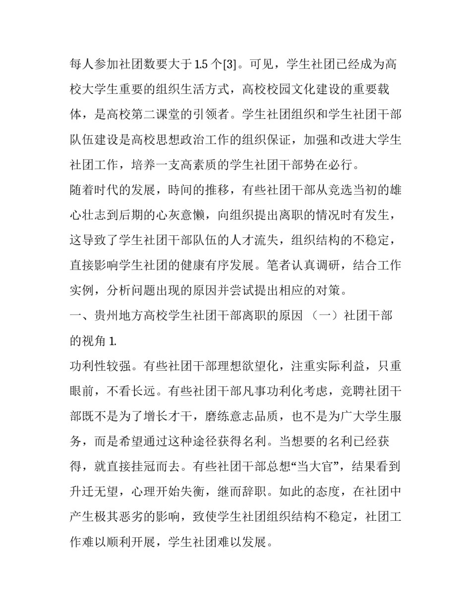 贵州地方高校学生社团干部离职的原因分析及对策研究_第3页