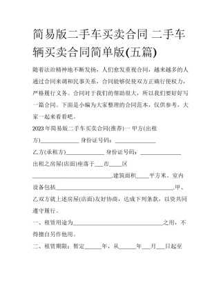 简易版二手车买卖合同 二手车辆买卖合同简单版(五篇)