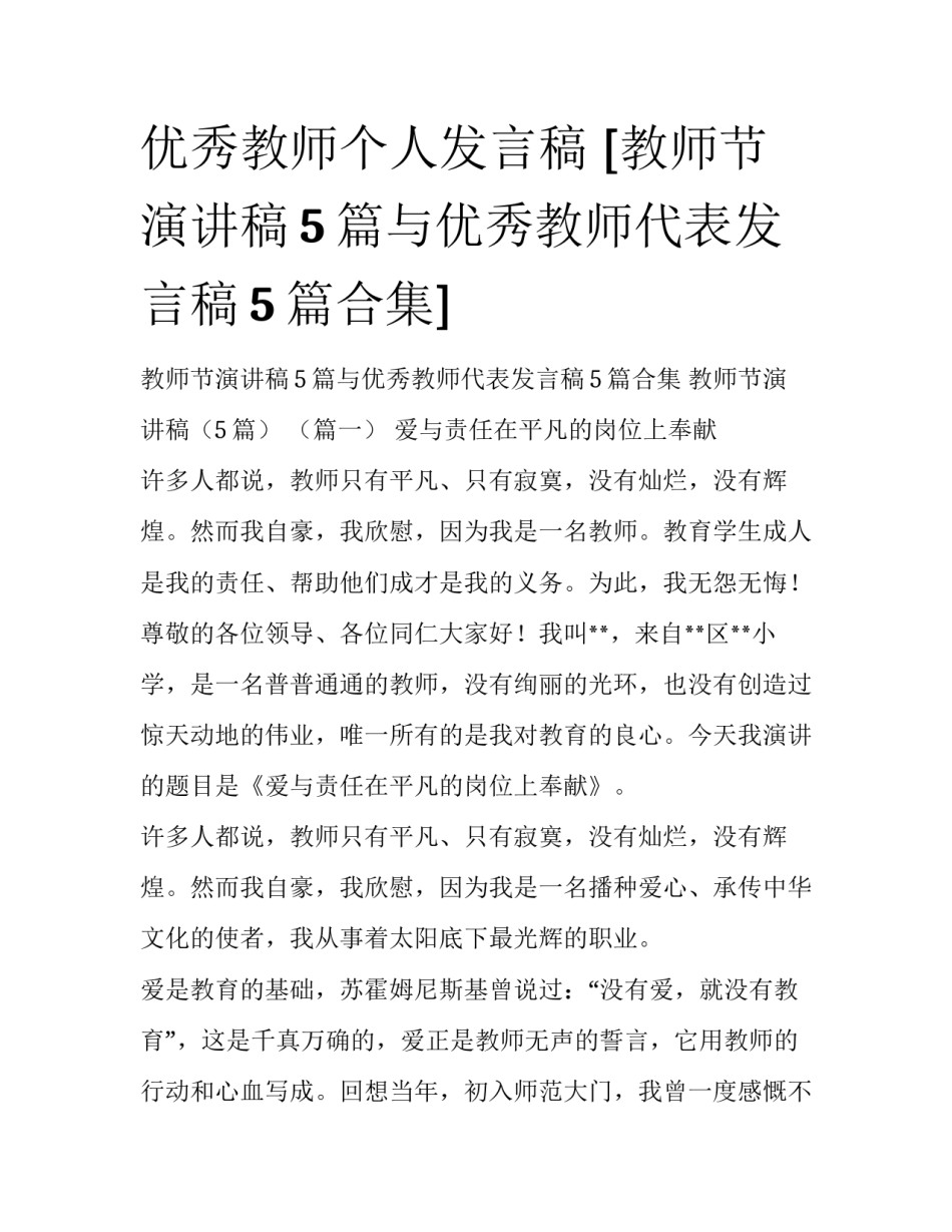 优秀教师个人发言稿 [教师节演讲稿5篇与优秀教师代表发言稿5篇合集] _第1页