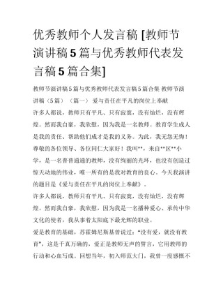 优秀教师个人发言稿 [教师节演讲稿5篇与优秀教师代表发言稿5篇合集] 