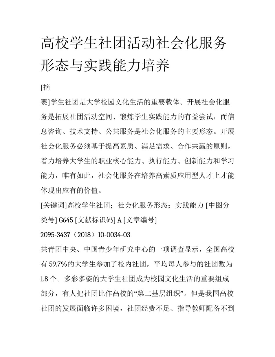 高校学生社团活动社会化服务形态与实践能力培养_第1页