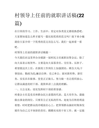 村领导上任前的就职讲话稿(22篇)