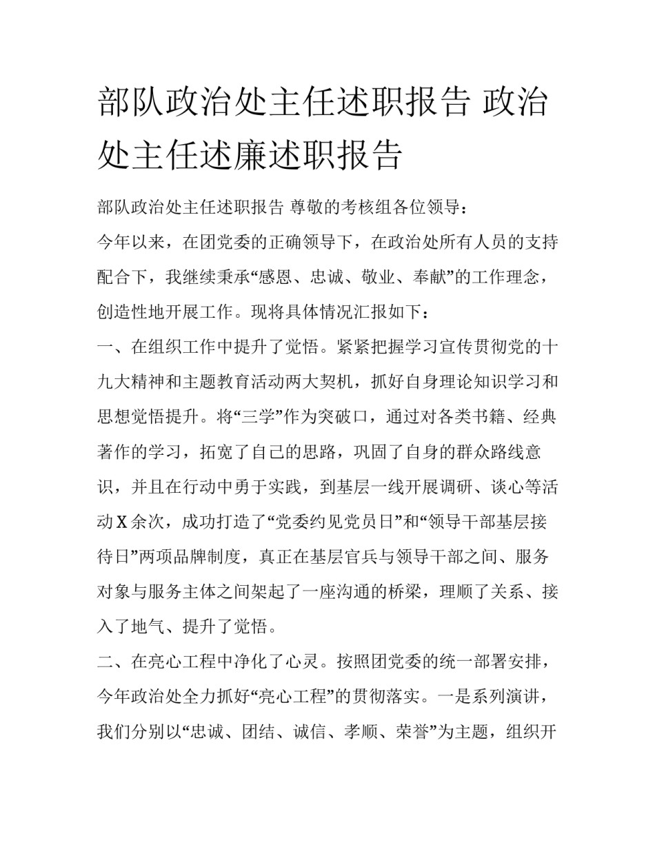 部队政治处主任述职报告 政治处主任述廉述职报告_第1页