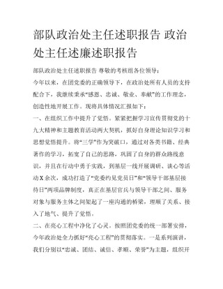 部队政治处主任述职报告 政治处主任述廉述职报告