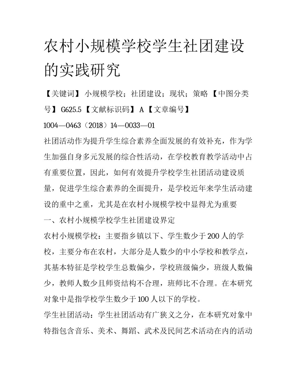农村小规模学校学生社团建设的实践研究_第1页