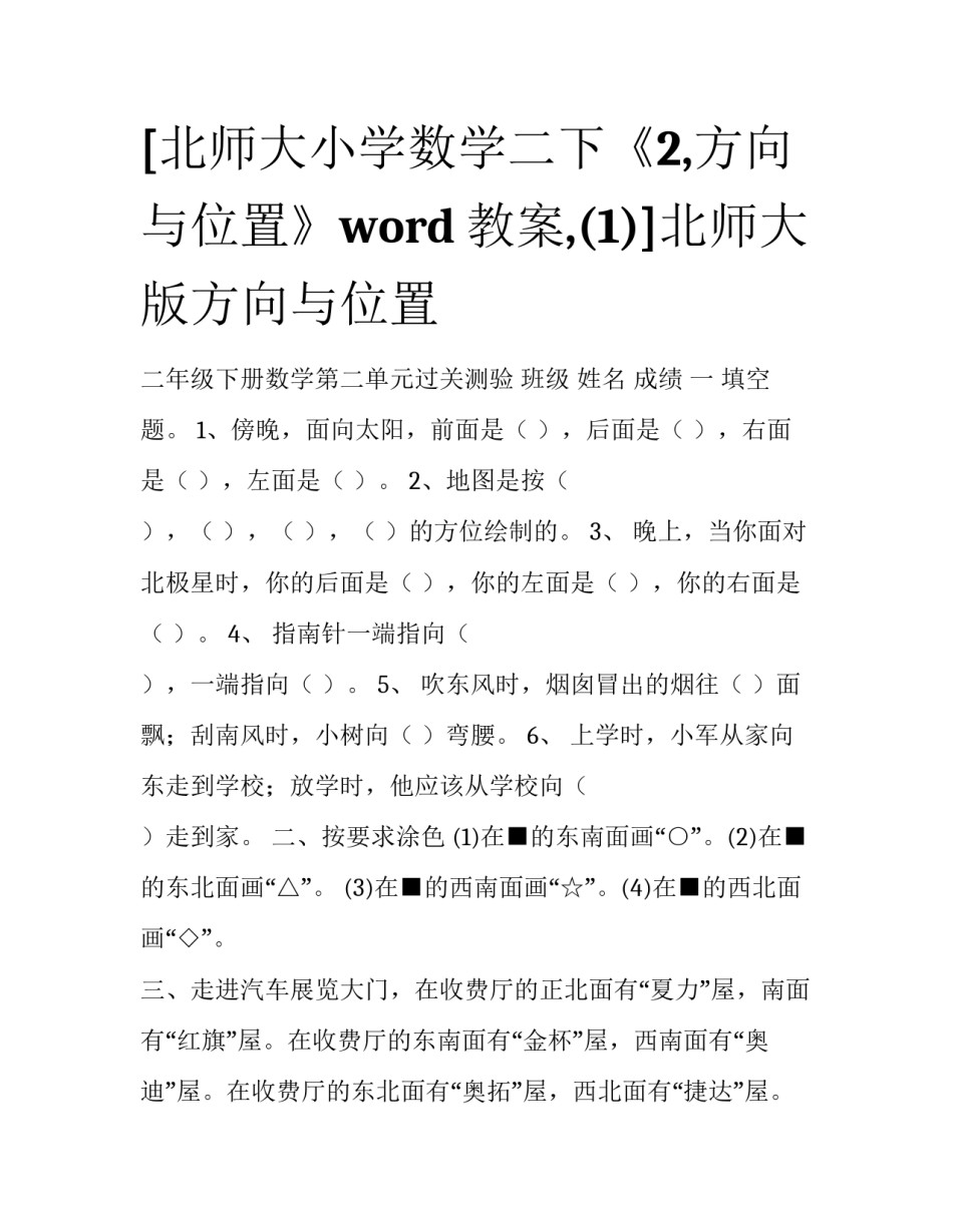 [北师大小学数学二下《2,方向与位置》word教案,(1)]北师大版方向与位置_第1页