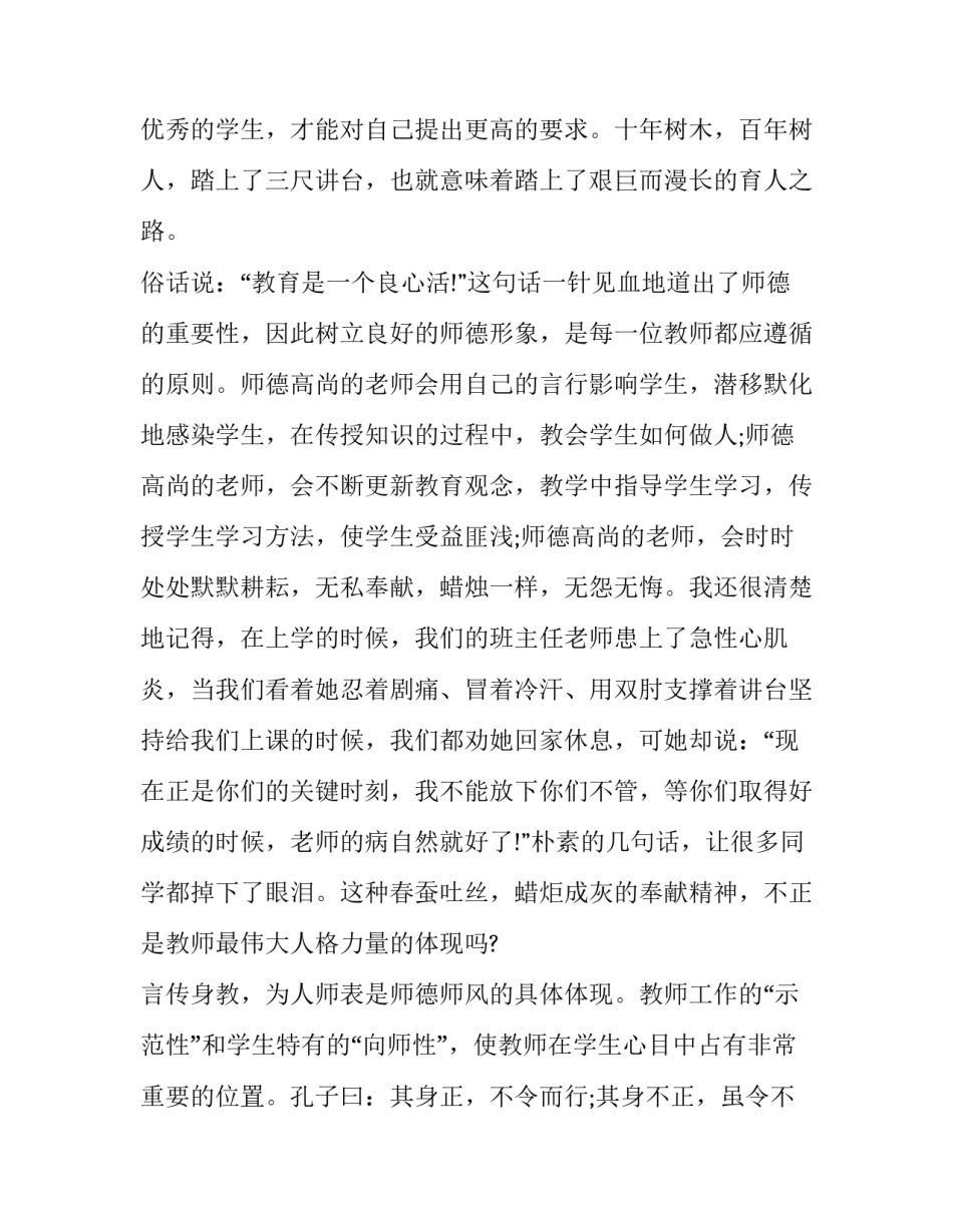 中学教师师德师风演讲稿三分钟 中学教师师德师风演讲稿三分钟内容(8篇)_第2页