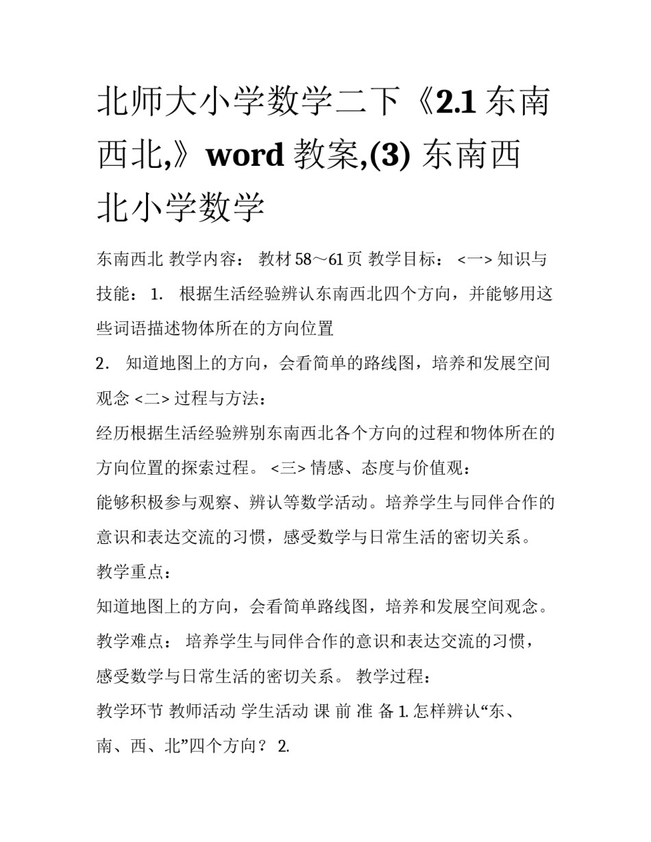 北师大小学数学二下《2.1东南西北,》word教案,(3) 东南西北小学数学_第1页