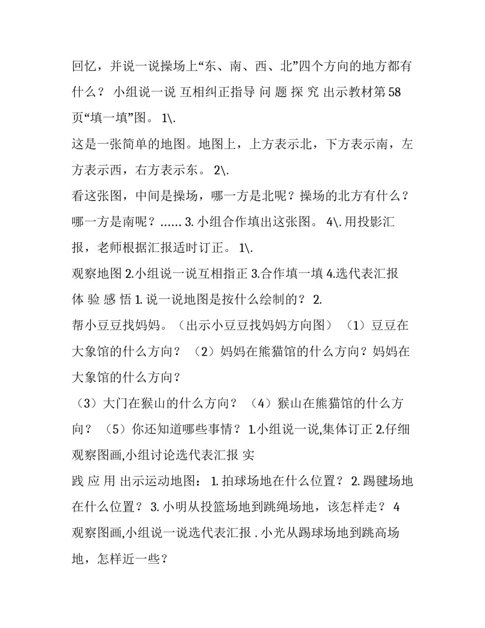 北师大小学数学二下《2.1东南西北,》word教案,(3) 东南西北小学数学_第2页