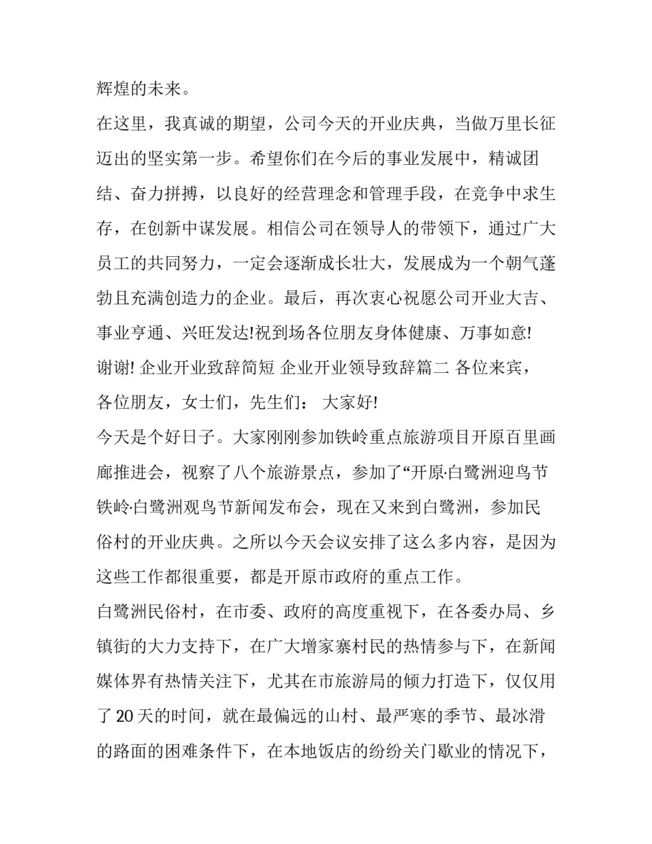 企业开业致辞简短 企业开业领导致辞(二十一篇)_第2页