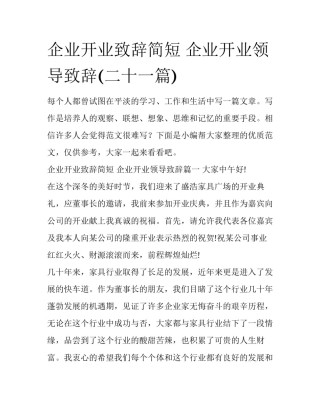 企业开业致辞简短 企业开业领导致辞(二十一篇)
