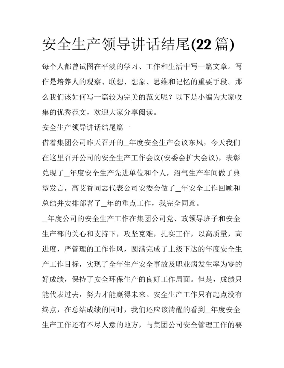 安全生产领导讲话结尾(22篇)_第1页