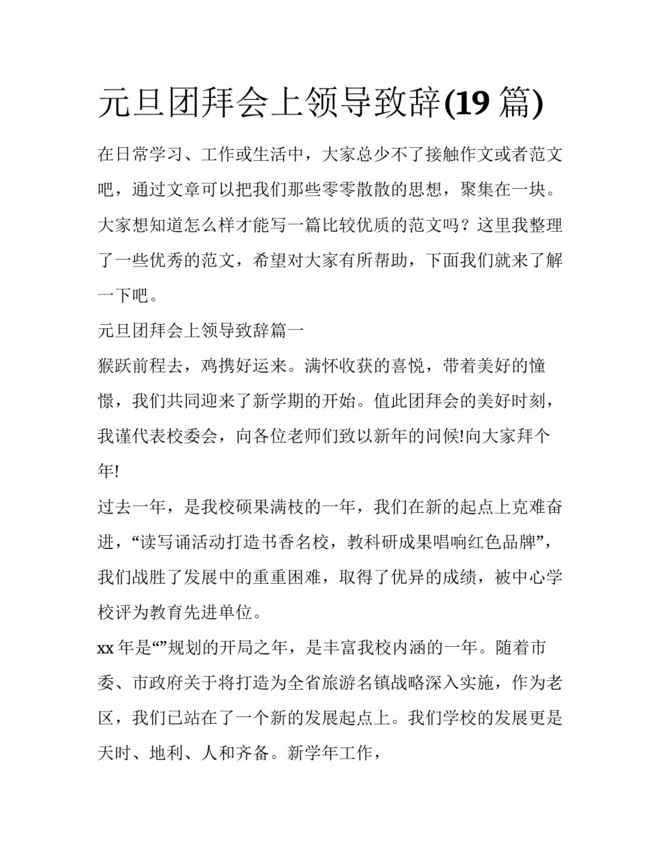 元旦团拜会上领导致辞(19篇)_第1页