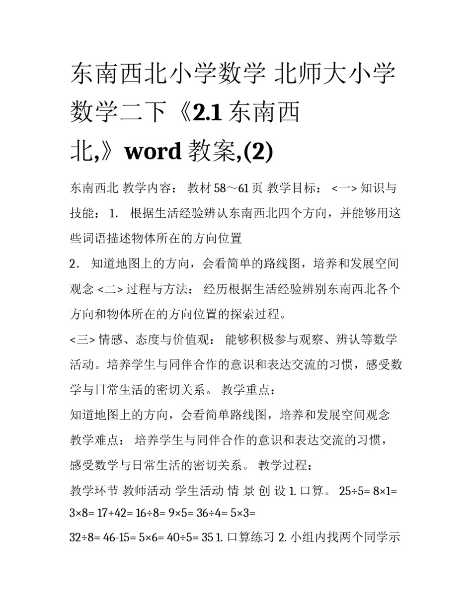 东南西北小学数学 北师大小学数学二下《2.1东南西北,》word教案,(2)_第1页