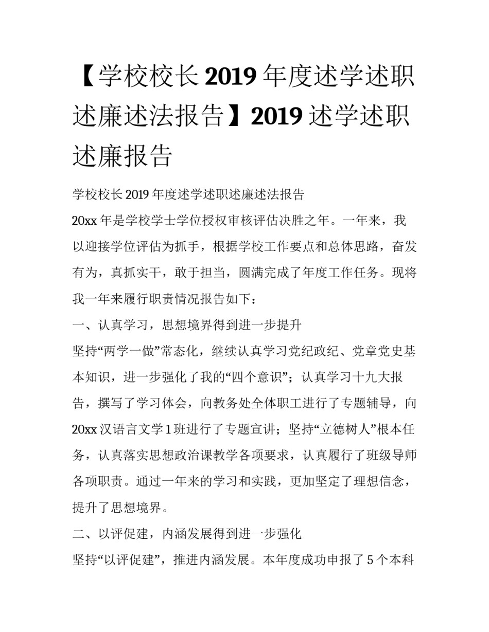 【学校校长2019年度述学述职述廉述法报告】2019述学述职述廉报告_第1页