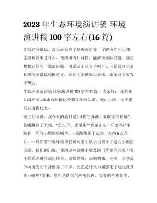 2023年生态环境演讲稿 环境演讲稿100字左右(16篇)