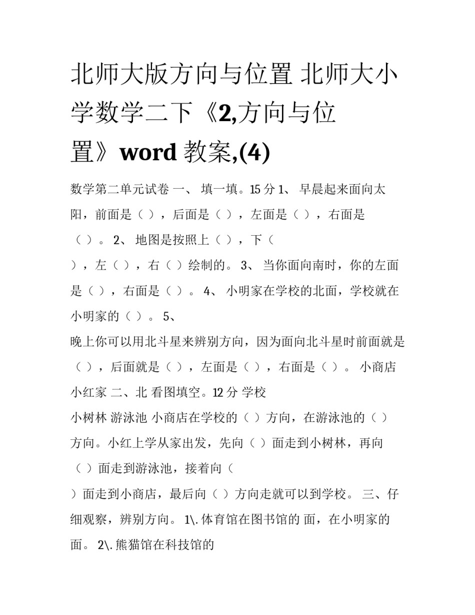 北师大版方向与位置 北师大小学数学二下《2,方向与位置》word教案,(4)_第1页