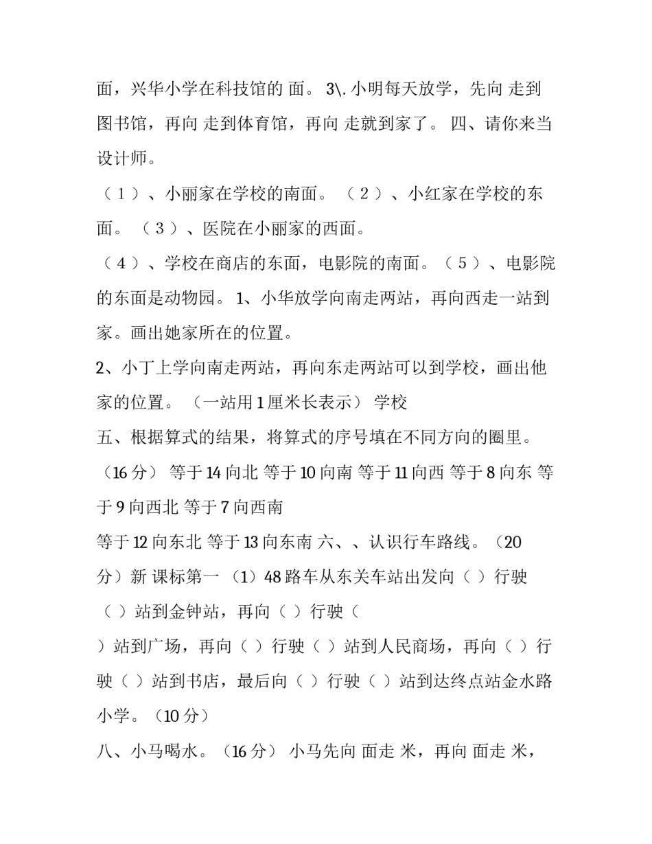 北师大版方向与位置 北师大小学数学二下《2,方向与位置》word教案,(4)_第2页