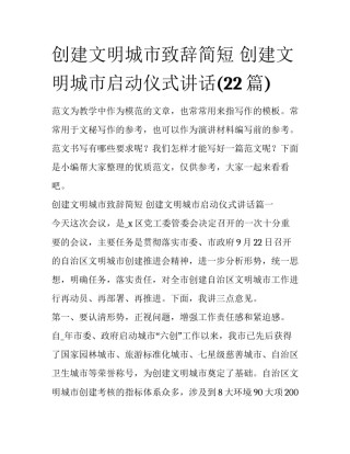 创建文明城市致辞简短 创建文明城市启动仪式讲话(22篇)