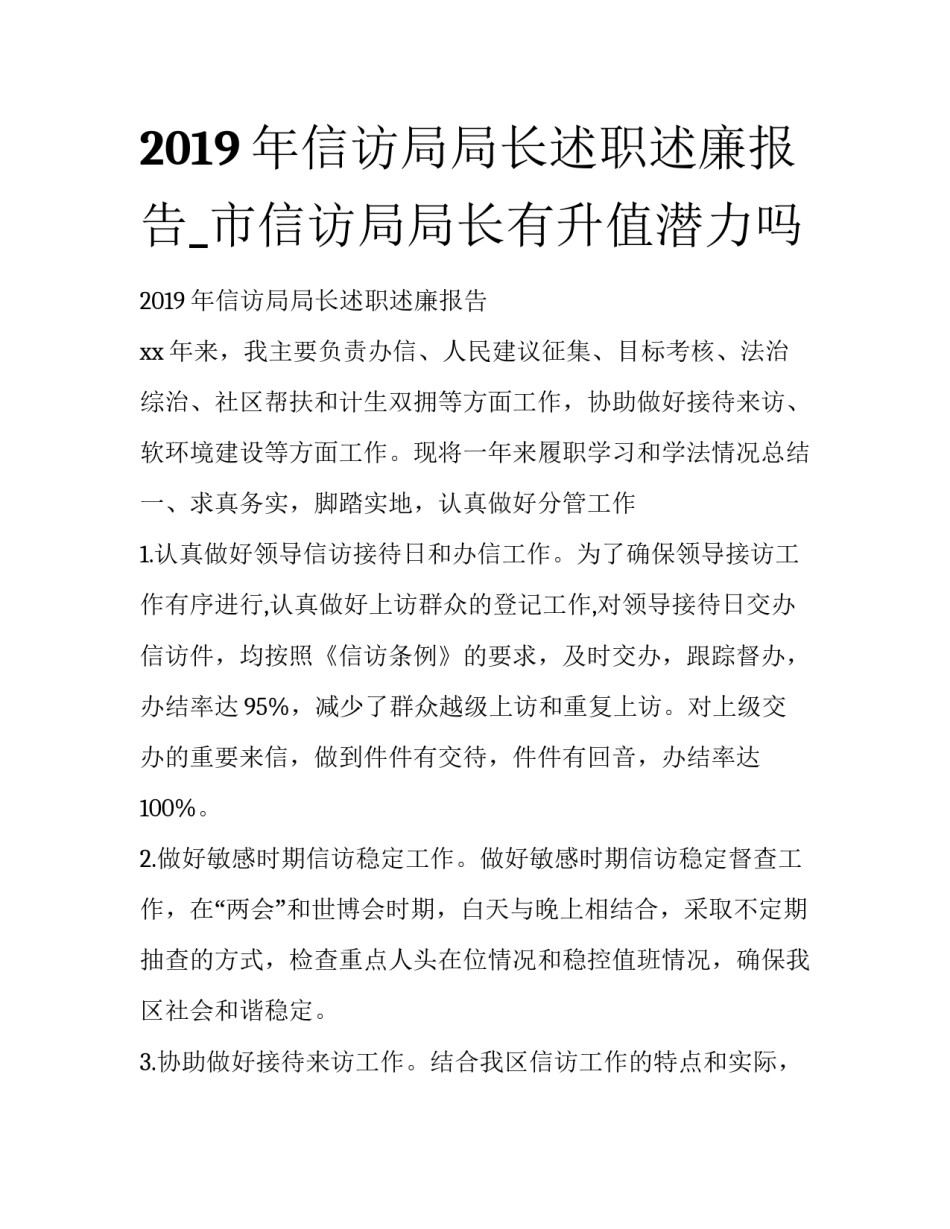 2019年信访局局长述职述廉报告_市信访局局长有升值潜力吗_第1页