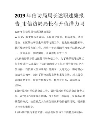 2019年信访局局长述职述廉报告_市信访局局长有升值潜力吗