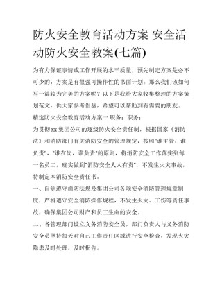 防火安全教育活动方案 安全活动防火安全教案(七篇)