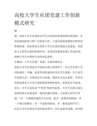 高校大学生社团党建工作创新模式研究