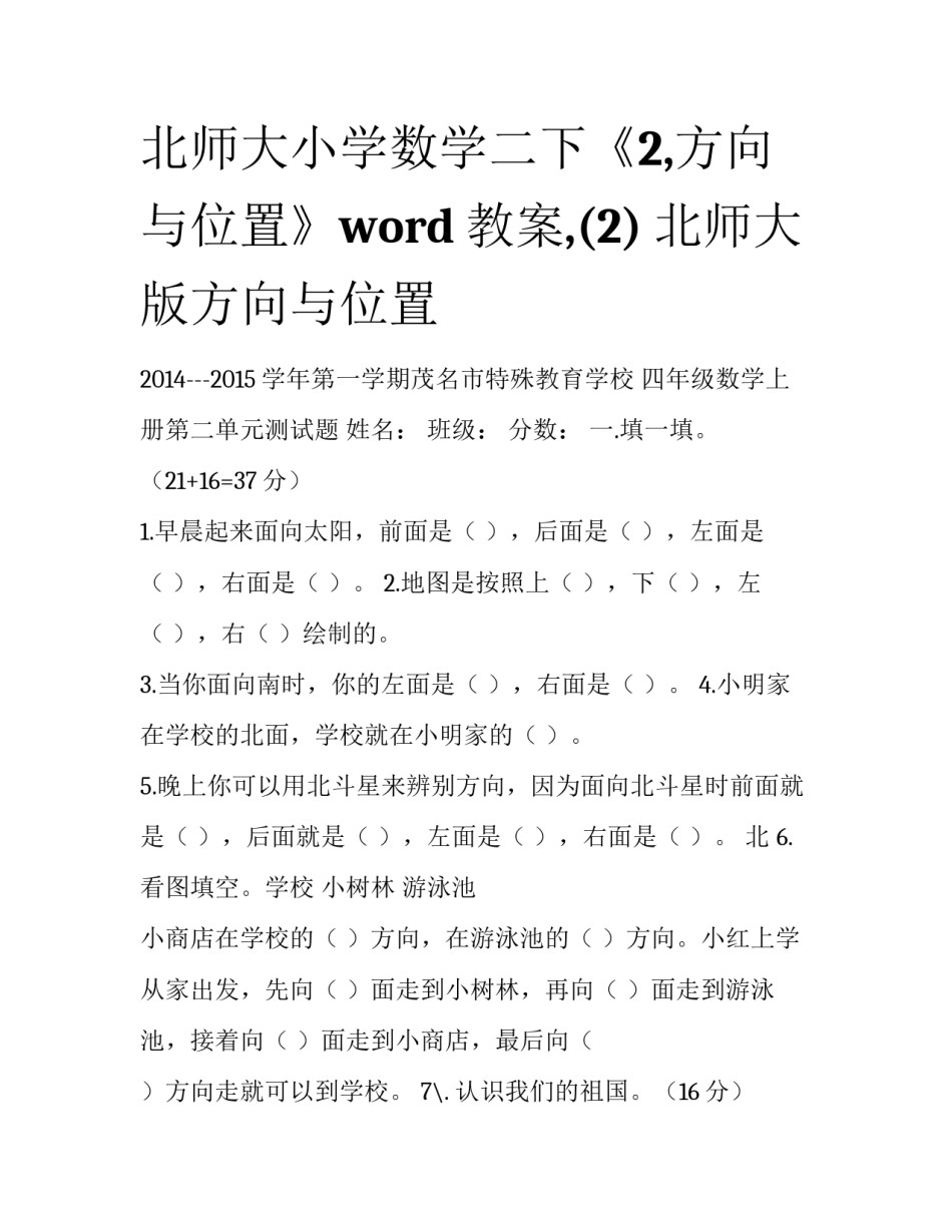 北师大小学数学二下《2,方向与位置》word教案,(2) 北师大版方向与位置_第1页