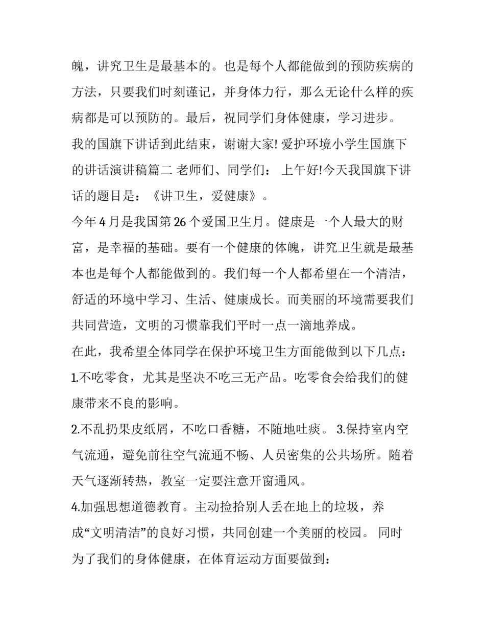 最新爱护环境小学生国旗下的讲话演讲稿(15篇)_第3页