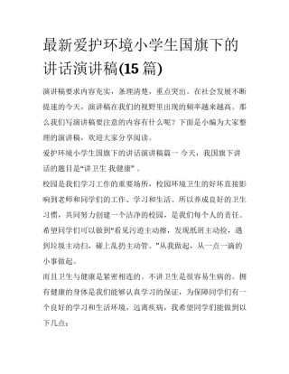 最新爱护环境小学生国旗下的讲话演讲稿(15篇)