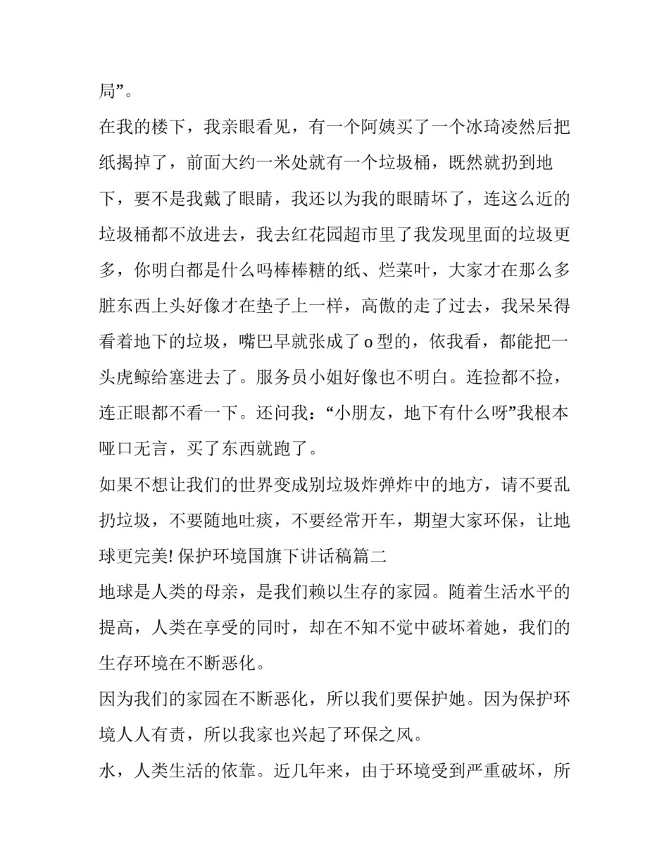 2023年保护环境国旗下讲话稿(二十一篇)_第3页