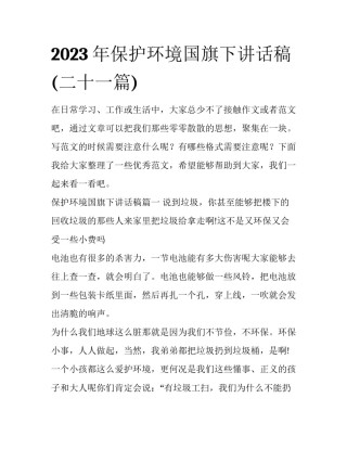 2023年保护环境国旗下讲话稿(二十一篇)
