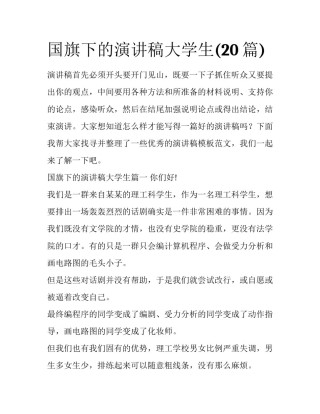 国旗下的演讲稿大学生(20篇)