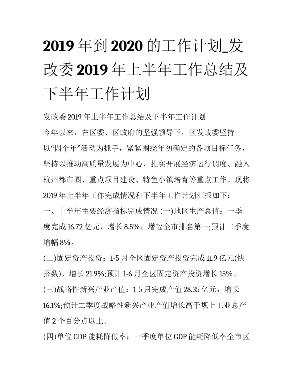 2019年到2020的工作计划_发改委2019年上半年工作总结及下半年工作计划_第1页