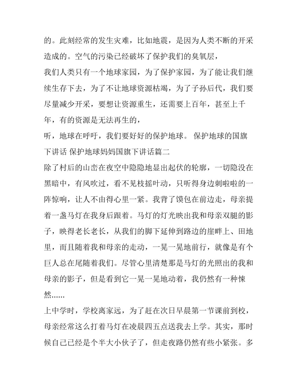 最新保护地球的国旗下讲话 保护地球妈妈国旗下讲话(18篇)_第2页