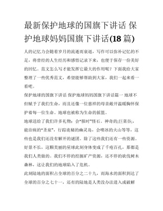 最新保护地球的国旗下讲话 保护地球妈妈国旗下讲话(18篇)