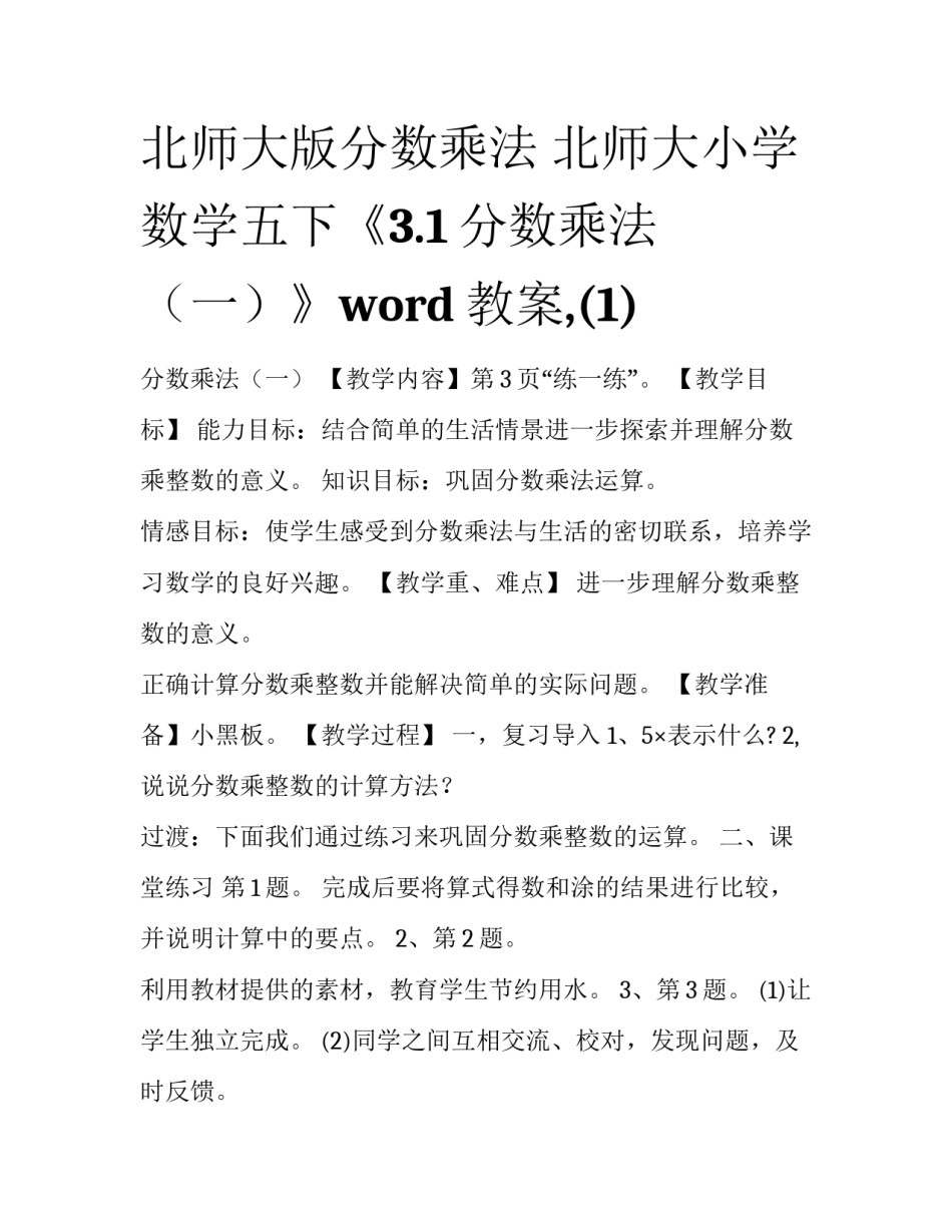 北师大版分数乘法 北师大小学数学五下《3.1分数乘法（一）》word教案,(1)_第1页
