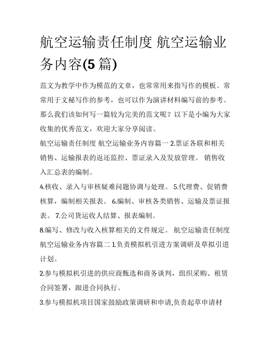 航空运输责任制度 航空运输业务内容(5篇)_第1页